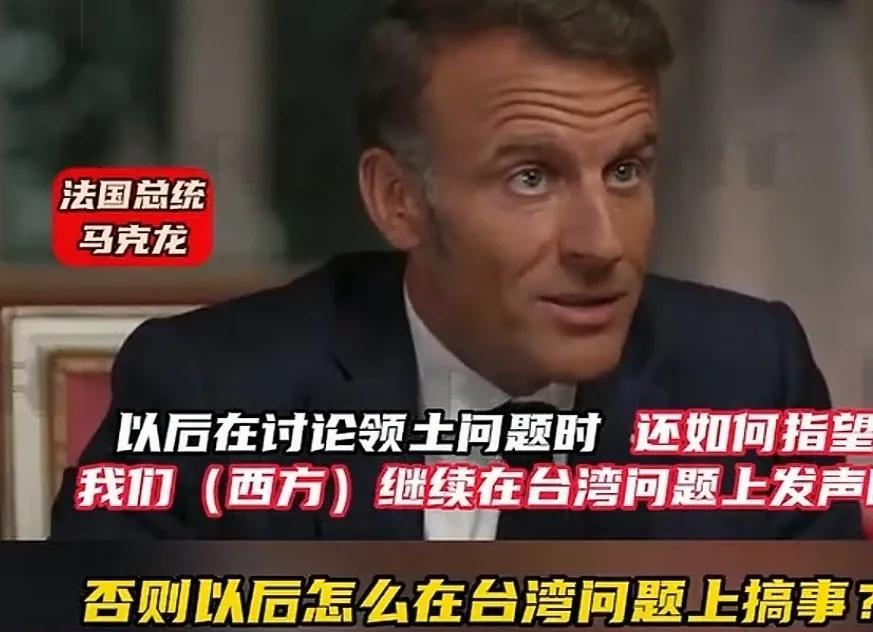      据报道，日前法国总统马克龙在接受媒体专访时，竟然把中国台湾省与乌克兰问