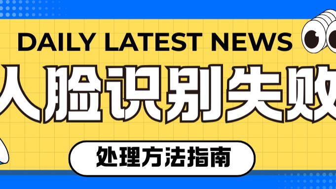 宿舍人脸识别异常咋处理？