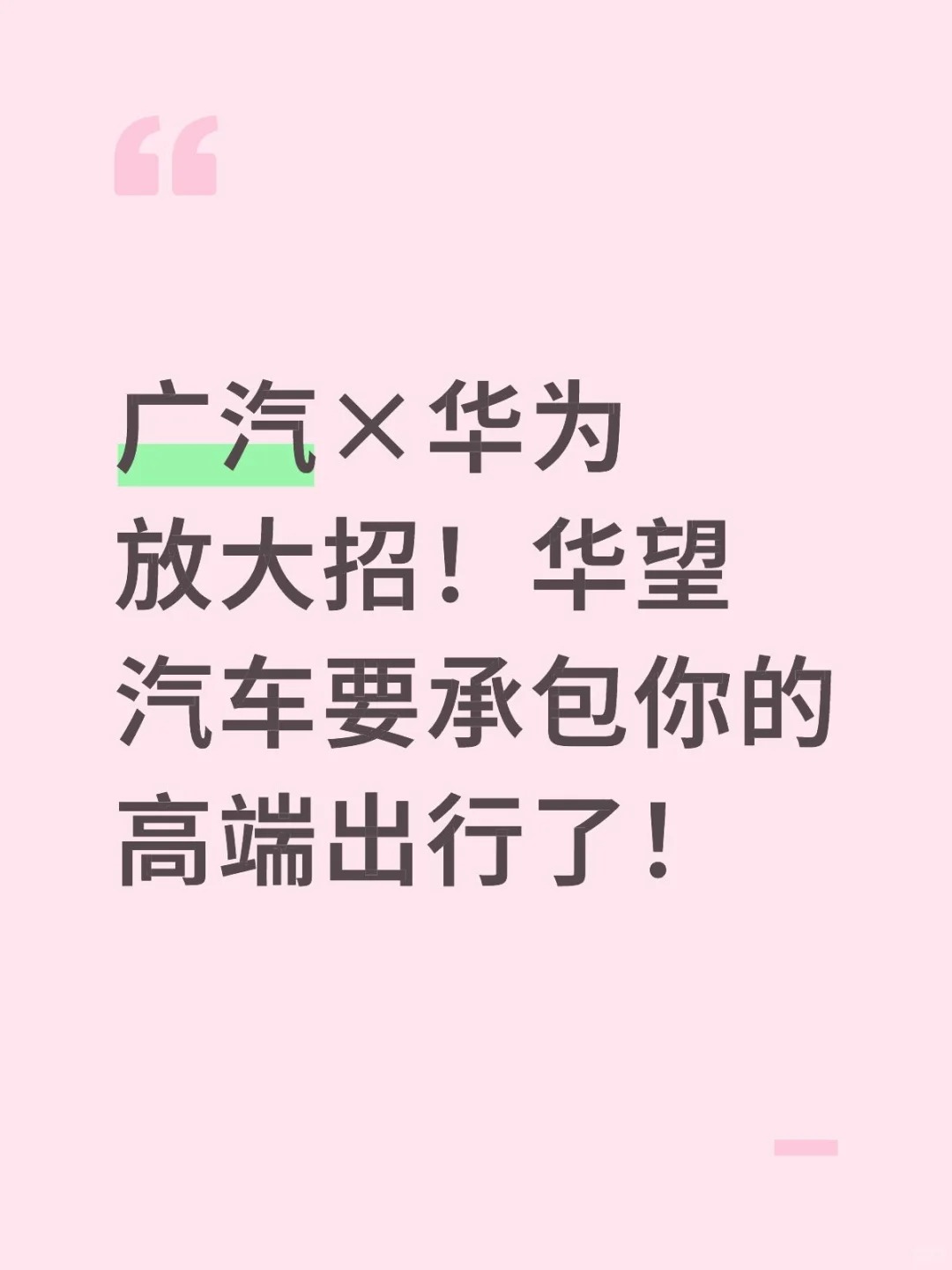 家人们！广汽和华为这对“王炸组合”又有大动作！