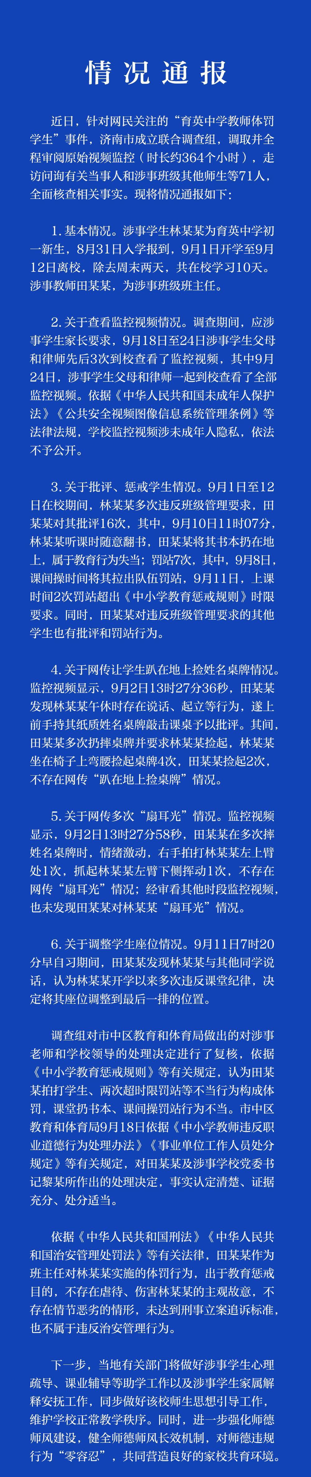 这场闹剧该结束了！济南联合调查组发布了育英中学教师体罚学生的调查结果。
事情是这