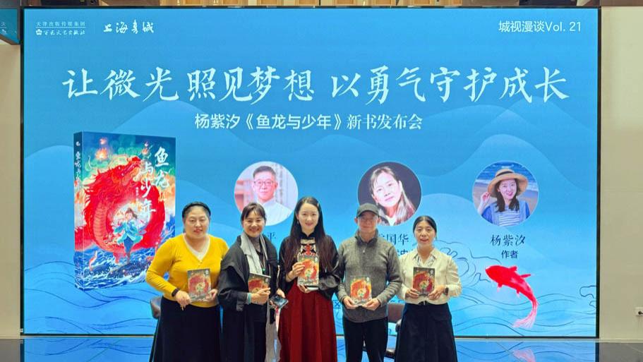 “让微光照见梦想 以勇气守护成长”——《鱼龙与少年》新书发布会在沪圆满举行