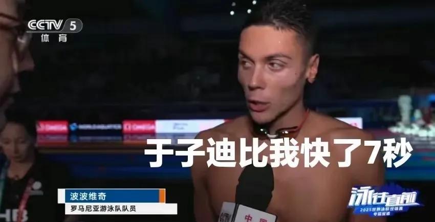打服潘展乐的罗马尼亚的波波维奇面对小孩姐于子迪的惊人发挥，吃惊又略带羡慕的说了一