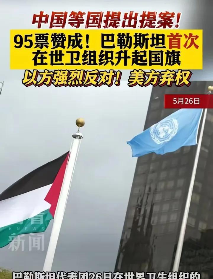 这一次美国弃权了！
弃权等于默认！据悉在日内瓦举行的第78届世卫大会，在中国，巴