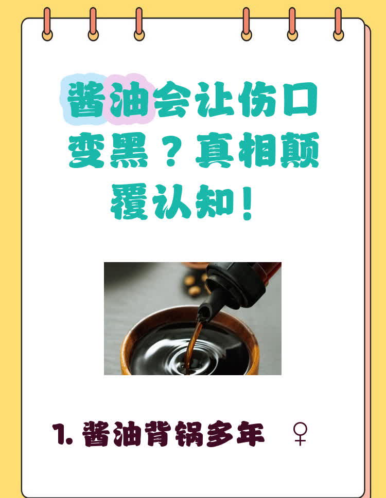 伤口吃酱油真的会变黑吗

⚡️酱油不背锅！伤口变黑和吃酱油无关
⚡️防晒 