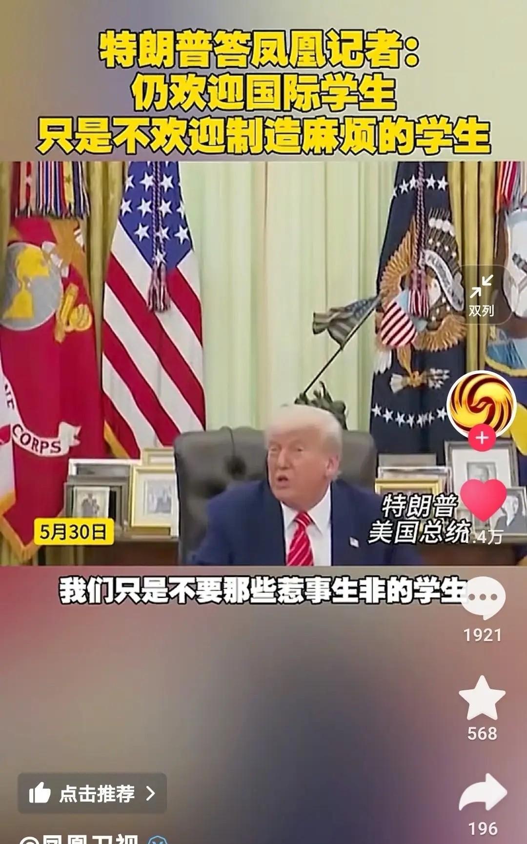 特朗普公开表示:
我一直欢迎国际留学生，只是不喜欢惹事生非的学生！
特朗普好像也