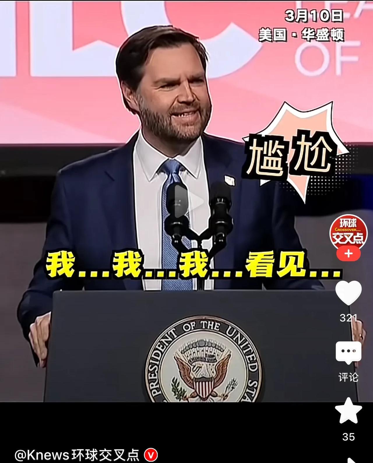 闹笑话了！万斯在发布会上，忽然磕巴了！
现场一片寂静！
吓得记者不敢提问，生怕问