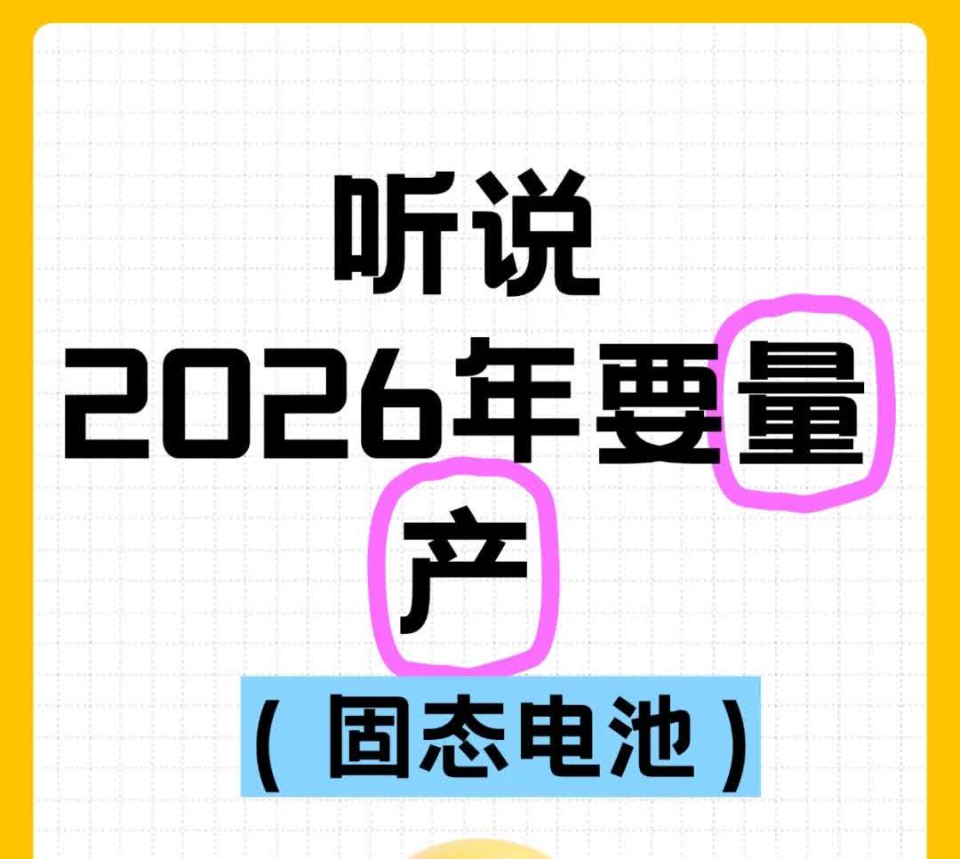 2026年以后要量产固态电池吗？
昨天听朋友说2026年上汽集团，广汽埃安等品