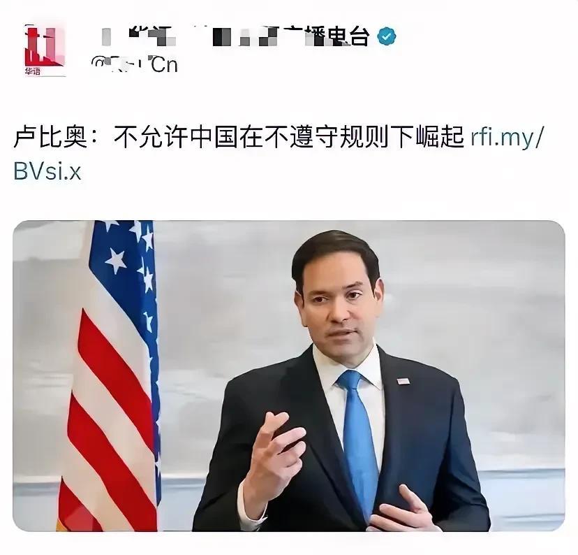 可笑！中国崛起需要遵循美国的规则吗？
卢比奥对中国崛起恶意满满，根本原因是为了他
