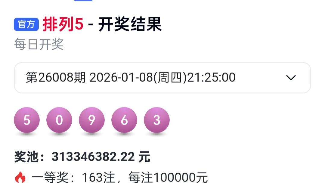 排列5单期爆出163注大奖 奖池仍稳守3.13亿释放关键信号