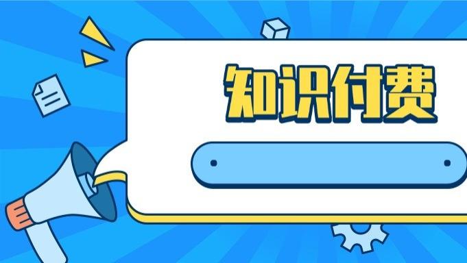 卖课老师别浪费流量！课堂街用透明化破信任难题，把流量变订单