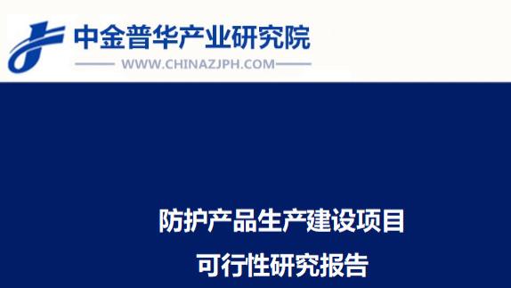 防护产品生产建设项目可行性研究报告
