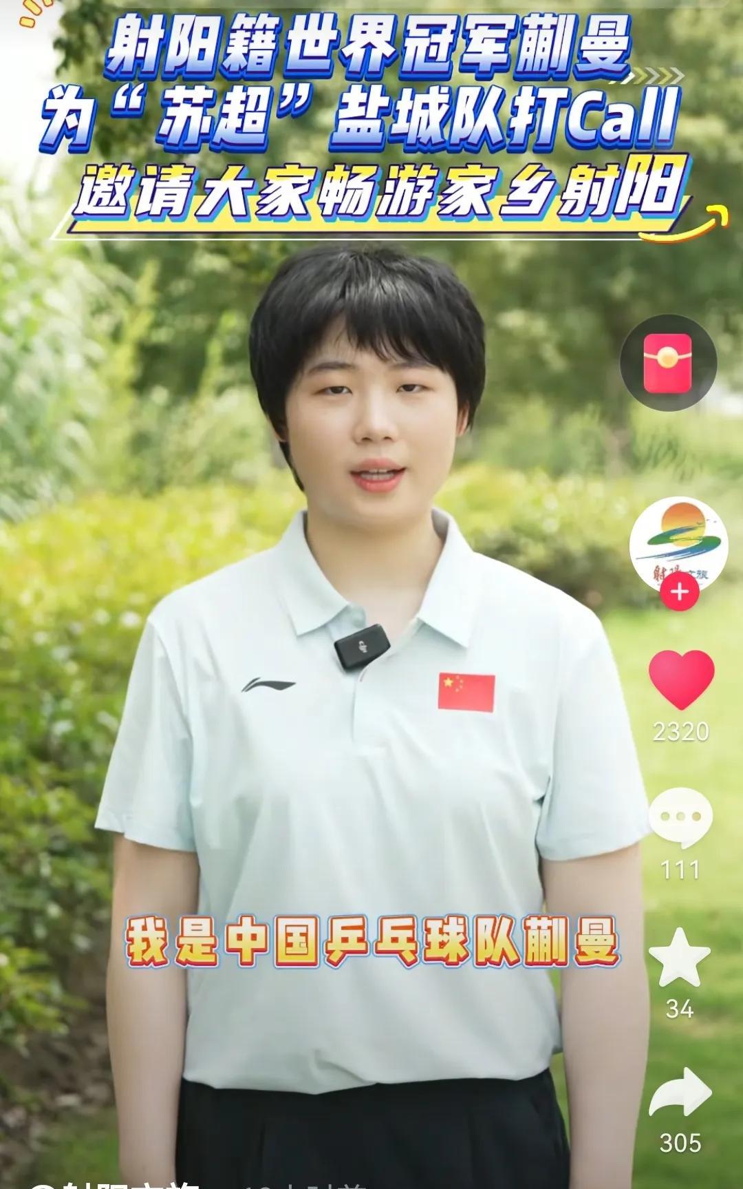 世界冠军蒯曼诚邀您到盐城现场观看苏超联赛，国家队乒乓球运动员蒯曼为苏超联赛打Ca