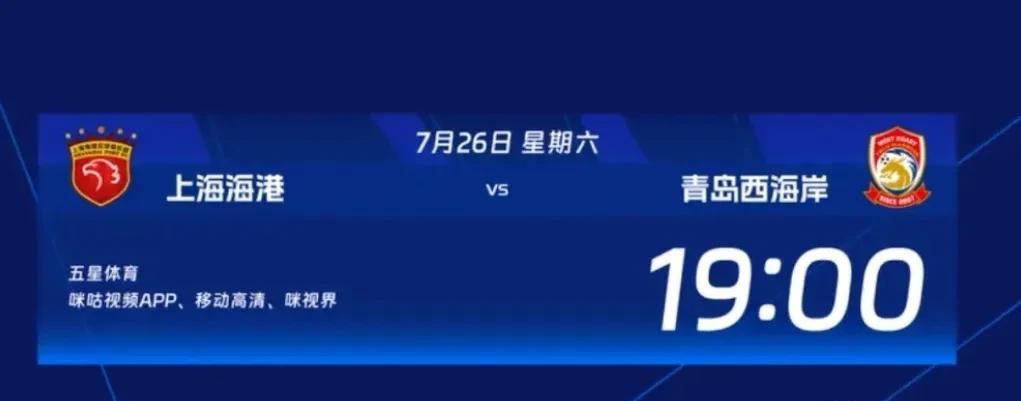 今晚19:00，中超第18轮，上海海港主场迎战青岛西海岸！
海港最近状态火热，4