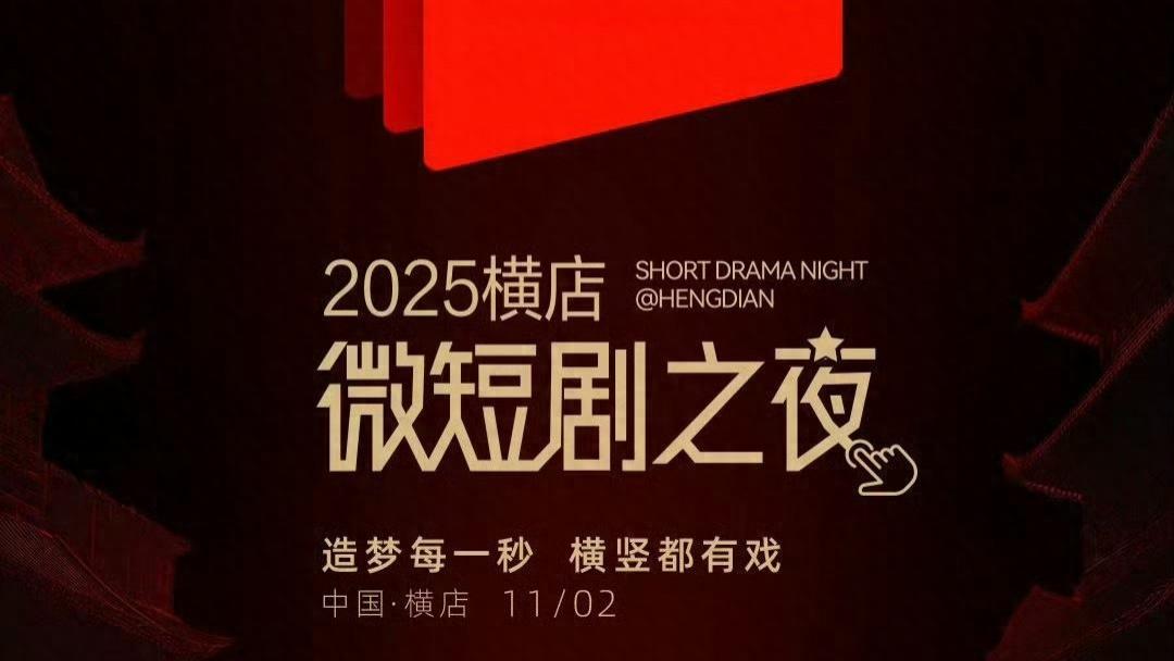 横店微短剧之夜阵容官宣，短剧的半壁江山都来了，看看都有谁？