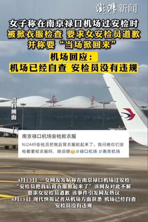 江苏南京，女子坐飞机，过安检时，她放行李进安检，然后接受女安检员对她的身体进行检