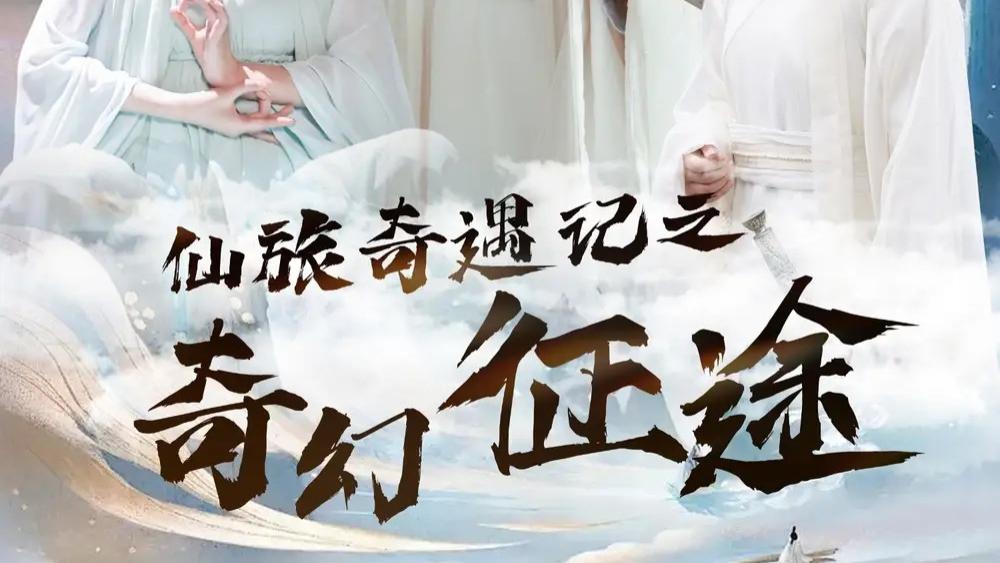 在线热播短剧《仙旅奇遇记之奇幻征途》（40集）​奇幻征途：仙旅奇缘