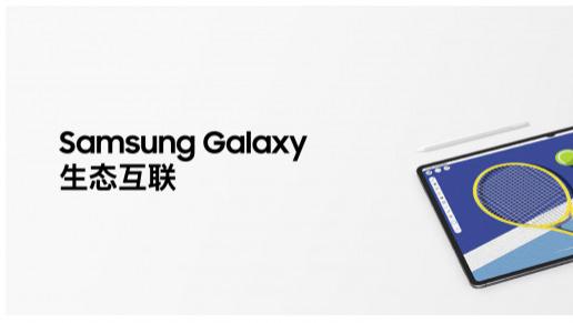 三星Galaxy智能生态加持 让设备可以更“懂”你