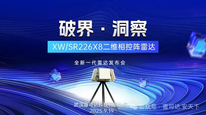 新品发布|雷可达 XW/SR226X8 二维相控阵雷达破茧登场