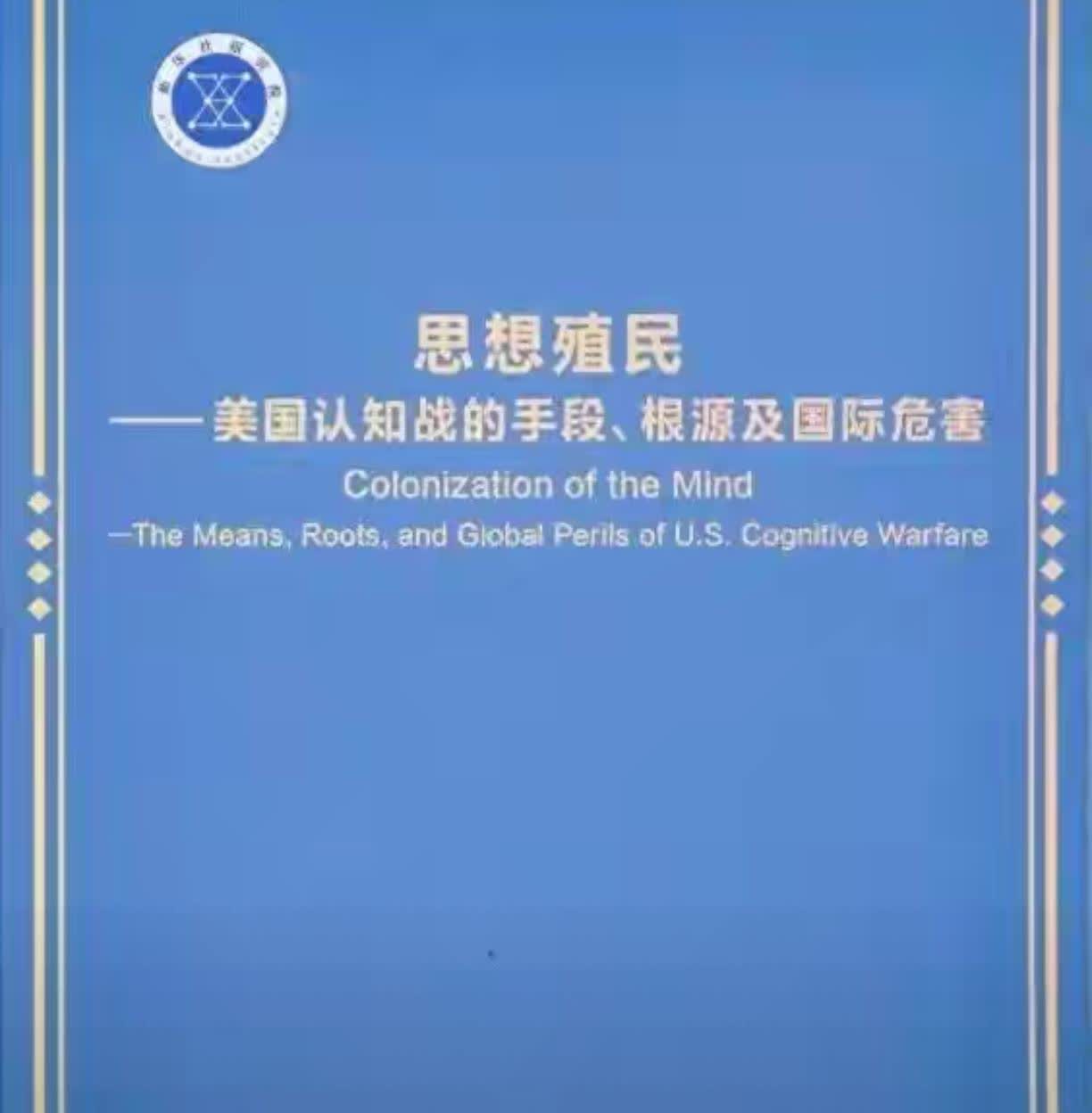 高举大旗！吹响号角！反思想殖民！反霸权！
新华社已经发出讨霸檄文，反击大战拉开