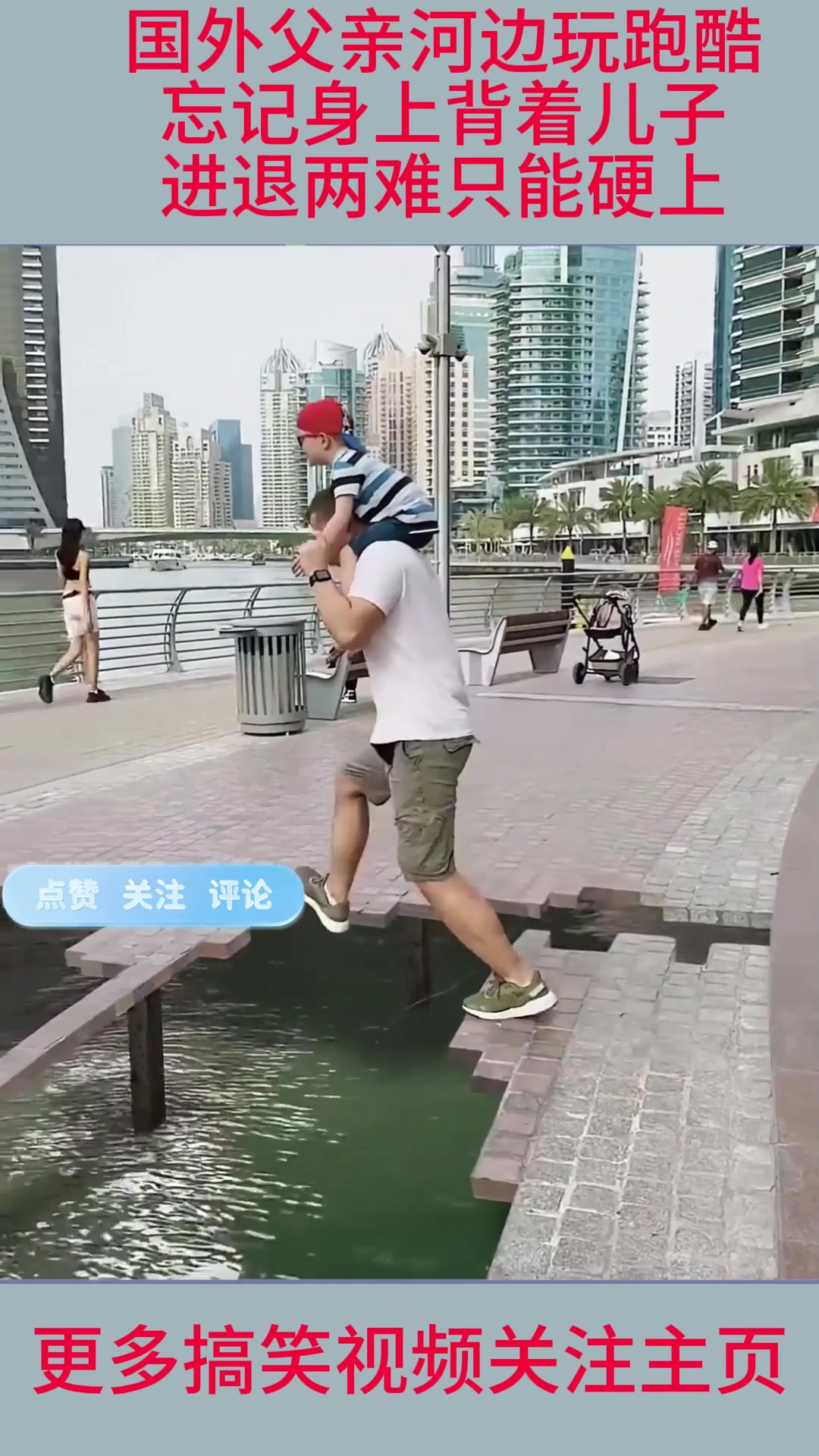 国外父亲河边玩跑酷，忘记身上背着儿子，进退两难只能硬上