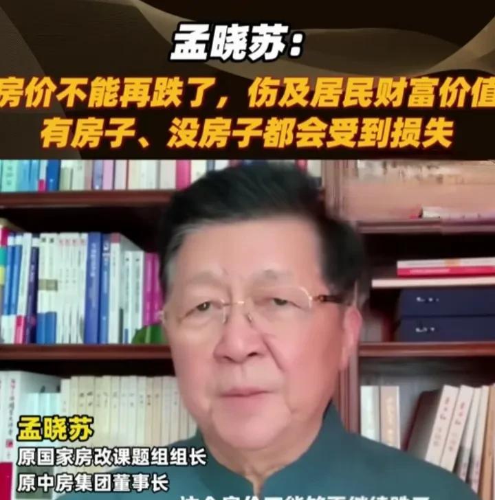 中房集团前董事长孟晓苏表示，房价不能再跌了!
         孟晓苏作为房地产