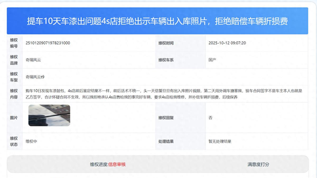 风云T9提车10天车漆出问题：厂商拒绝赔偿车辆折损费​