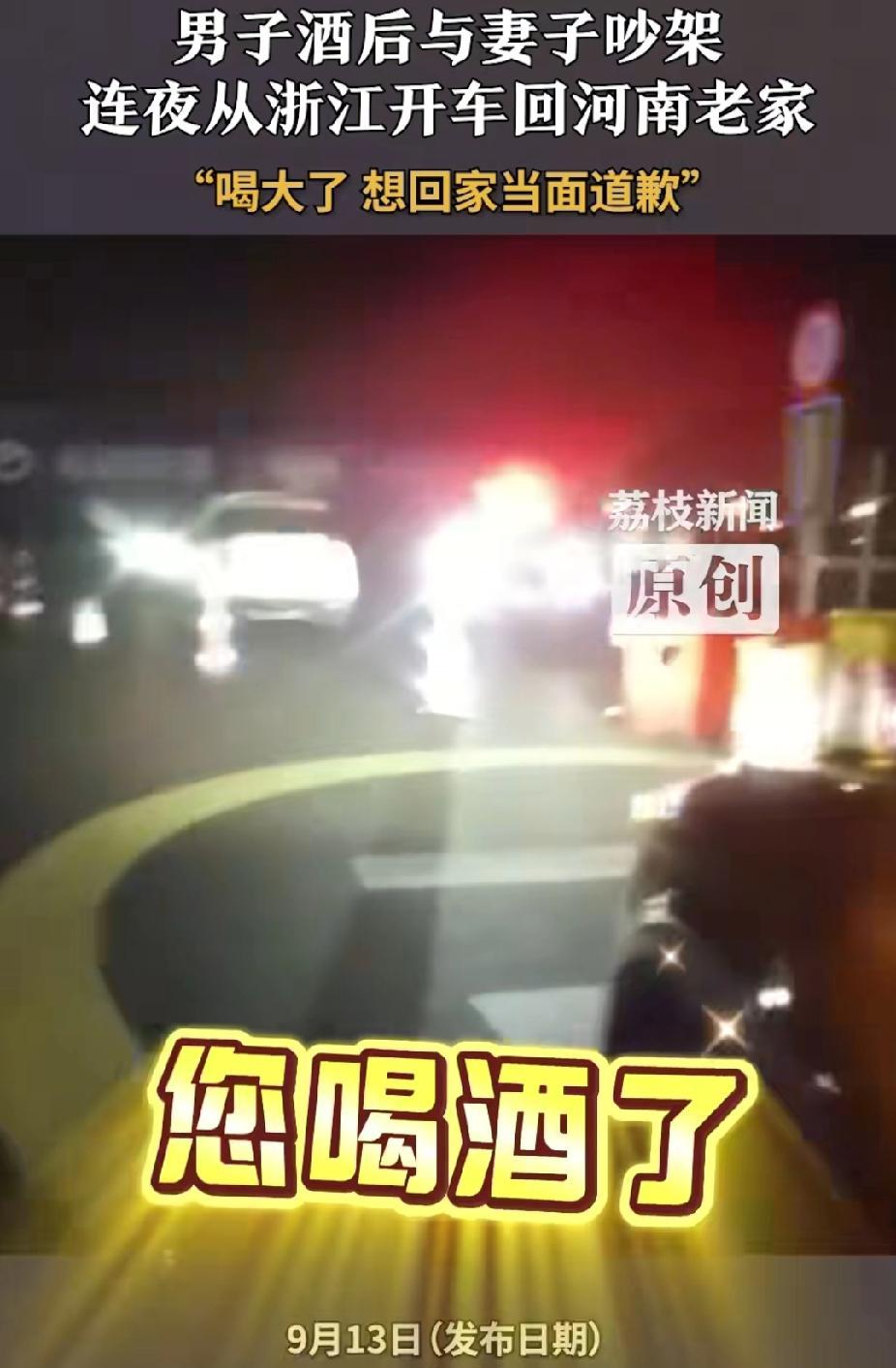 “冲动了！”江苏南京，男子酒后在电话里与妻子吵架。没想到，他竟连夜开车回老家去给
