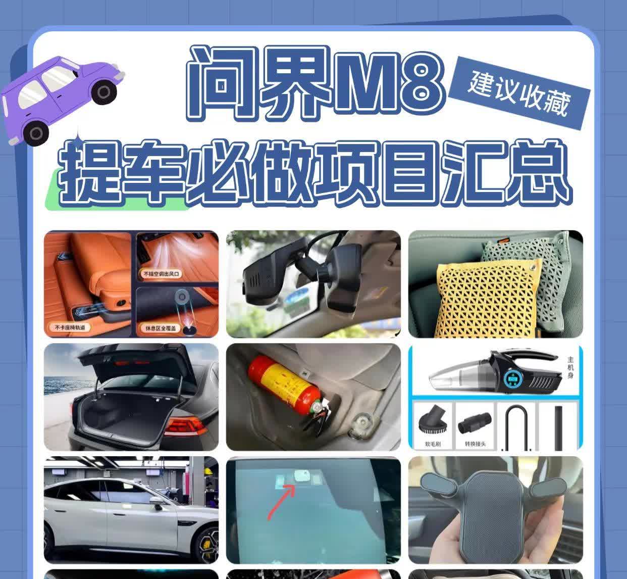 刚提了问界M8，一定要做这几个项目！家人们！刷到这条的M8车主先恭喜提车！但先别