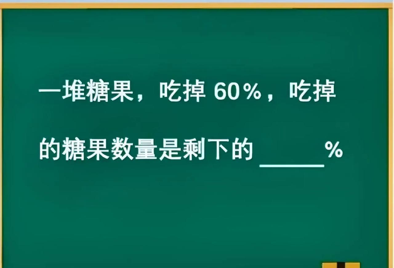 小学数学题！吃掉60%糖果，吃掉的是剩下的百分之几？
