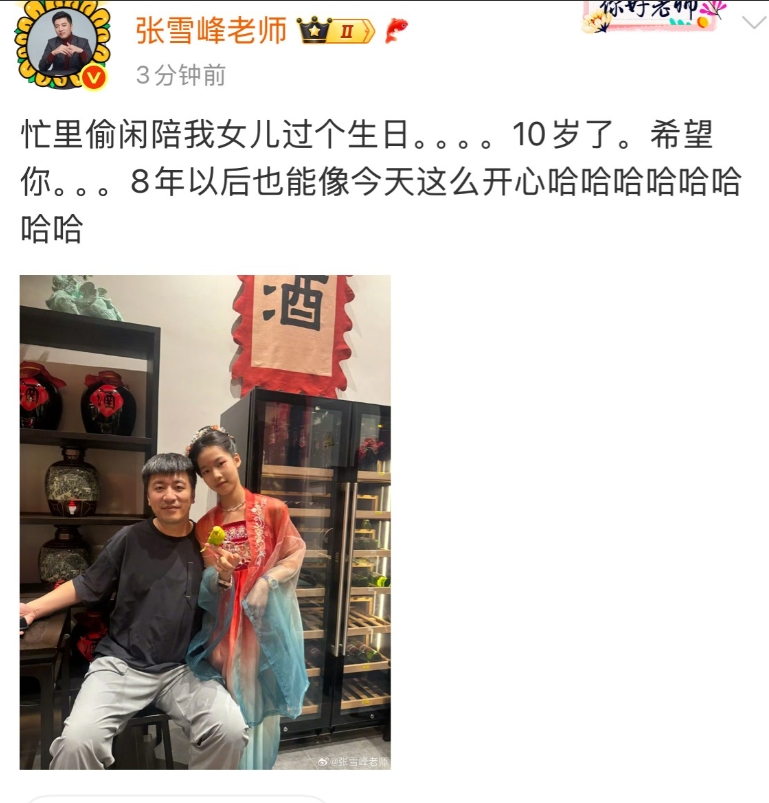 张雪峰的宝贝女儿今天满10岁了！

时间可真快，可能很多人头一回认识他这个宝贝女