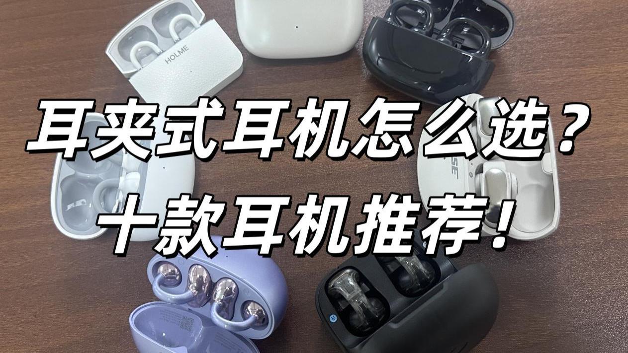 耳夹式耳机哪款好用？耳夹式耳机十款推荐！