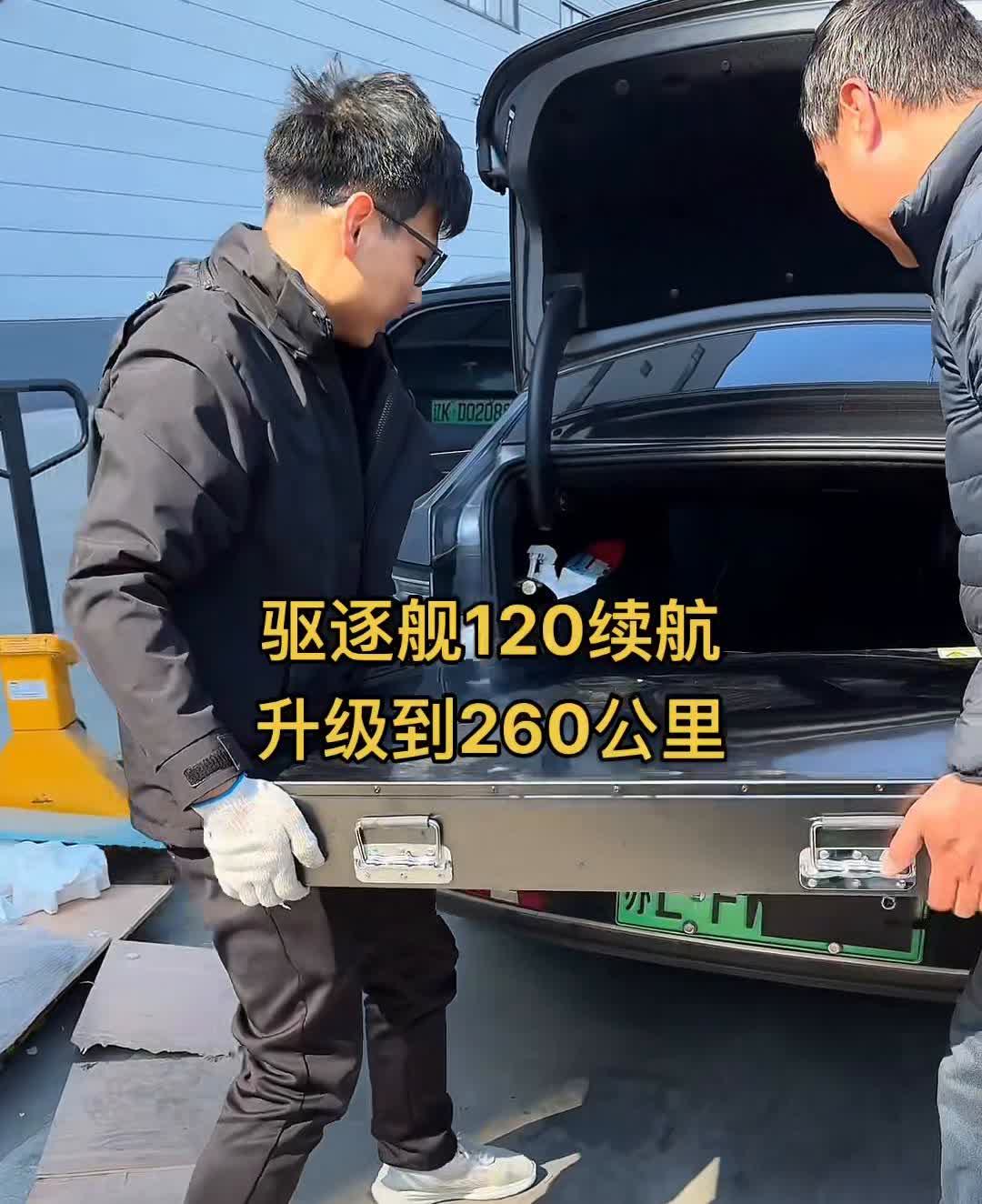 比亚迪加增程升级续航能力。
驱逐舰120续航升级到260公里。