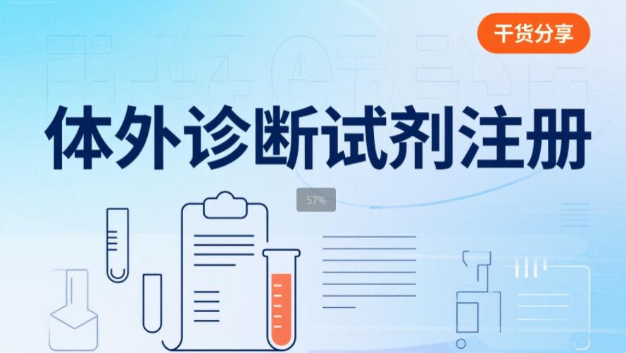 体外诊断试剂注册实操密钥：合规要点与流程优化