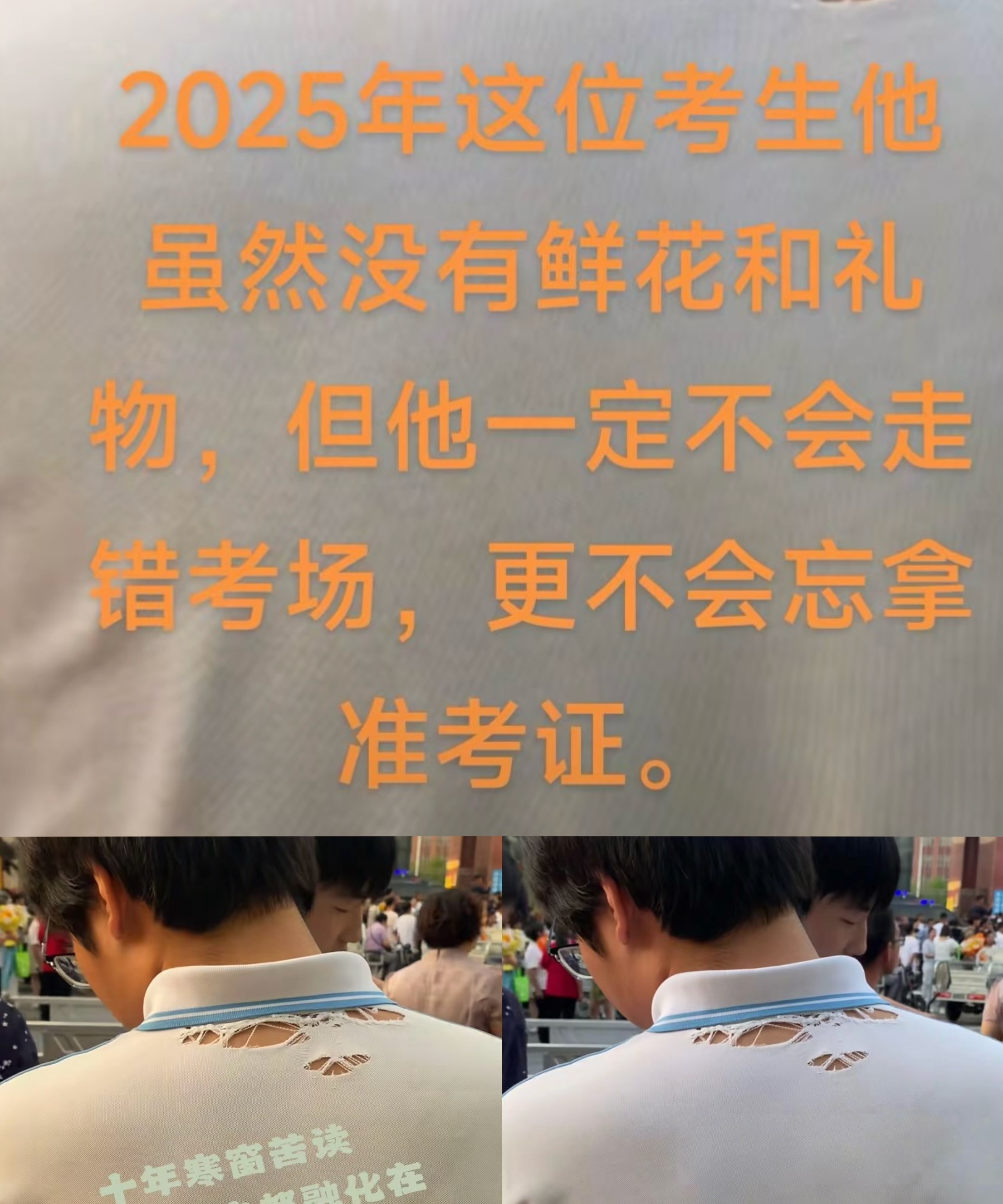 救命！全网疯找的破洞衣男孩，直接把我看哭了！

别人高考穿得光鲜亮丽，他却穿