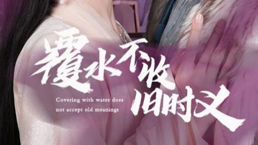 短剧《覆水不收旧时义》岁月无情，往昔情深已成空--覆水不收旧时义（70集）陈云廷＆蒋菁煜
