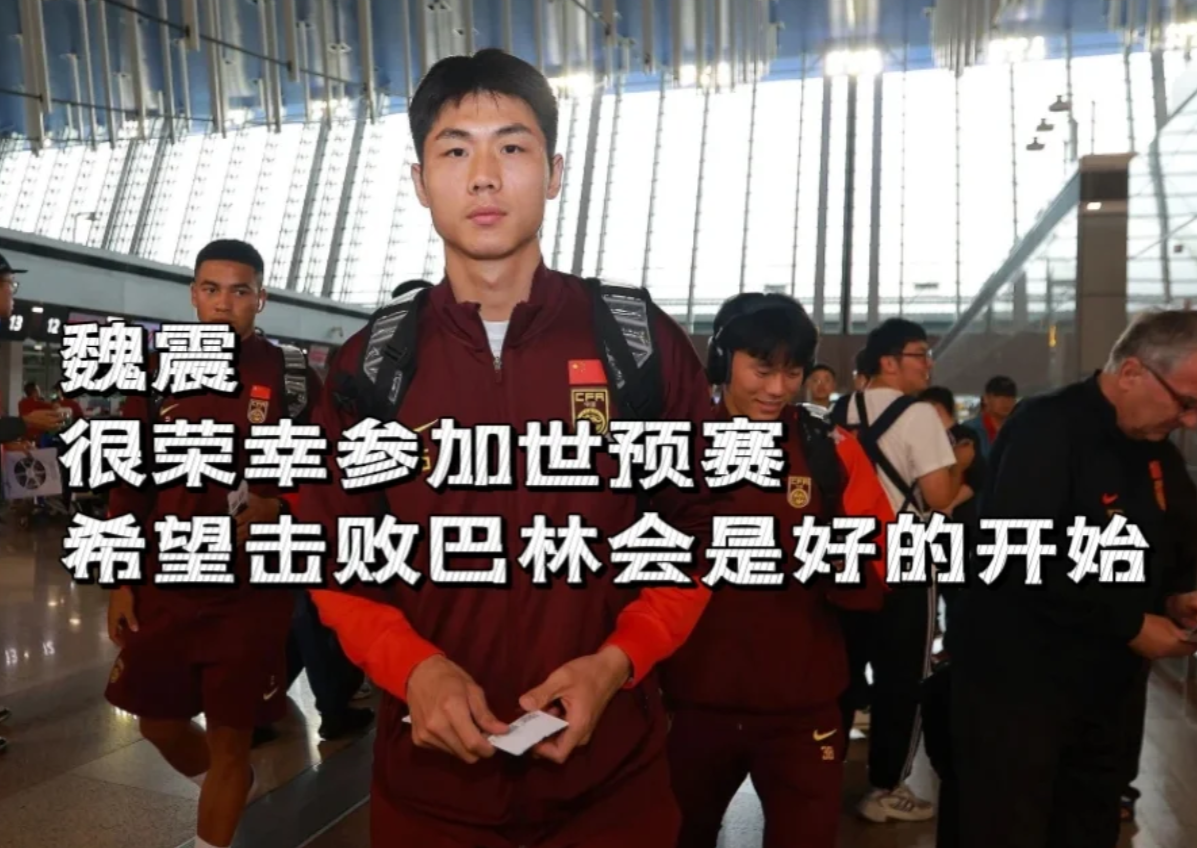 魏震：为国出战是荣幸，希望击败巴林会是好

18强赛C组收官战，中国男足主场1-