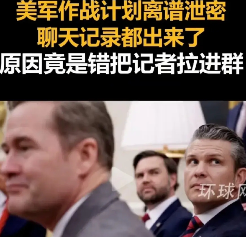 这是三十六计之中哪一计。

白宫承认泄露战争计划，也就是美国副总统等18位政府高