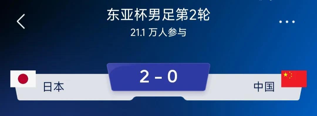 东亚杯足球，中国男足0：2不敌日本，意料之中的事情，本次三场比赛也就有希望赢一下
