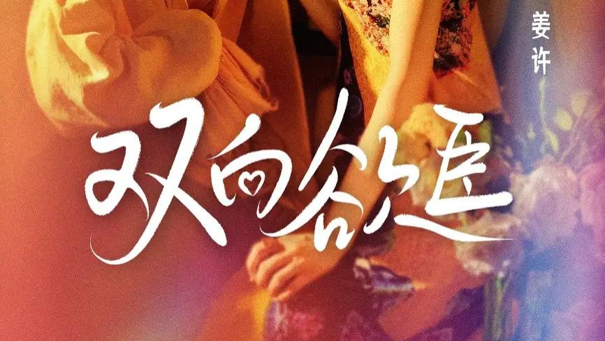 短剧《双向欲臣》全网热播：爱恨交织的现代言情