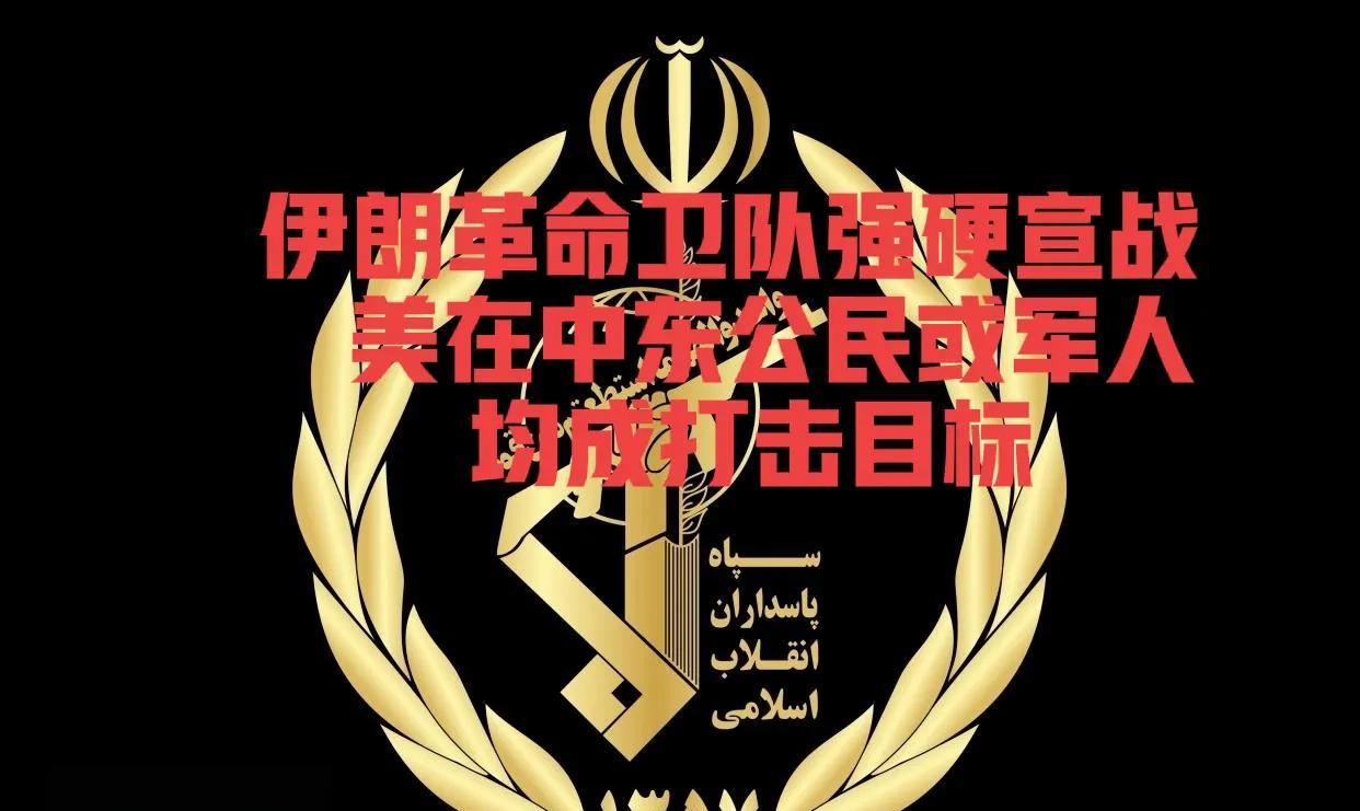 惊爆！
伊朗革命卫队强硬宣战，美在中东公民或军人均成打击目标！
美国昨天宣布袭击