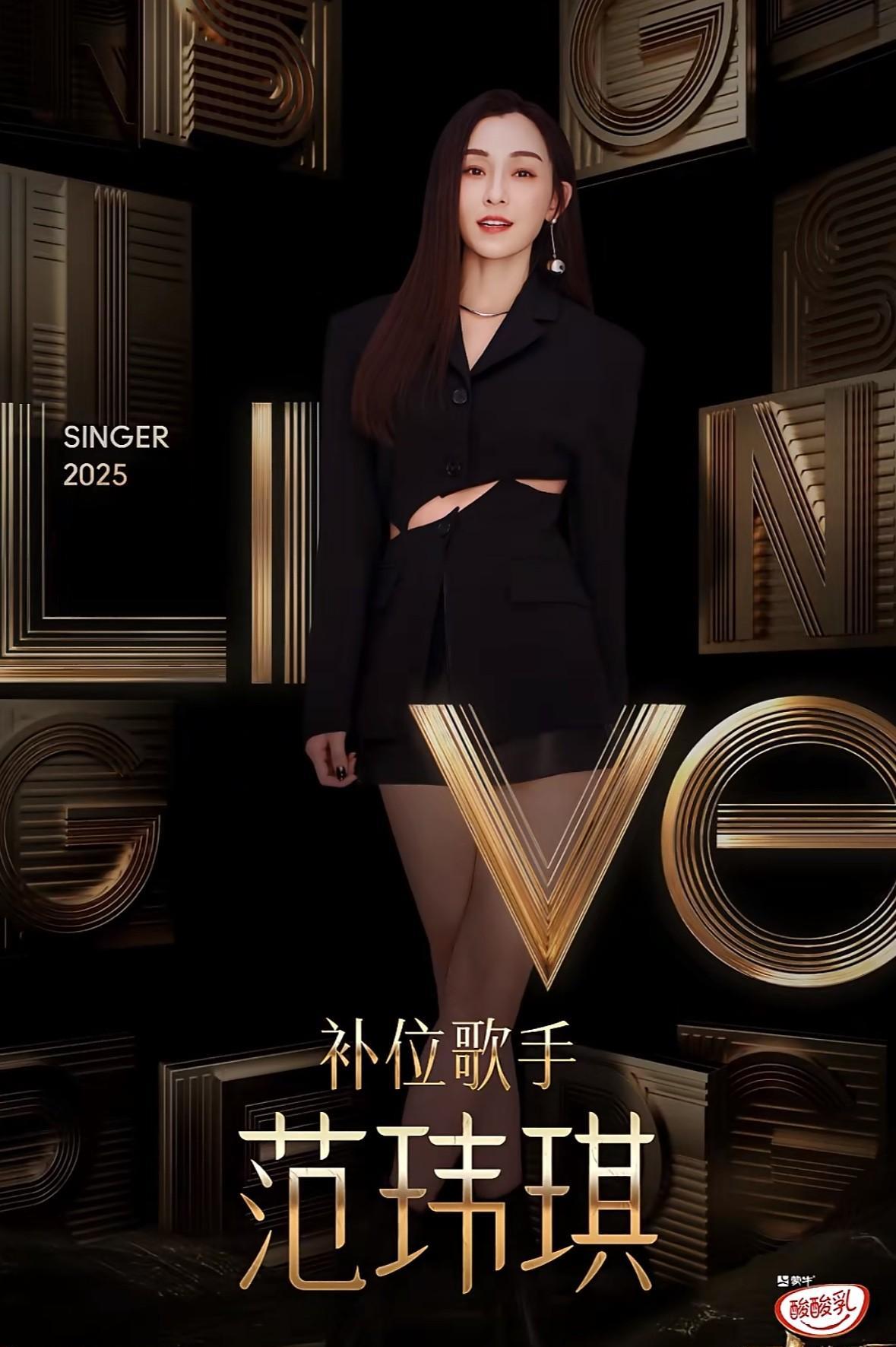 第二位补位歌手已定——范玮琪。
真心觉得现在的歌手没有一点的竞技感，
还是想念洪