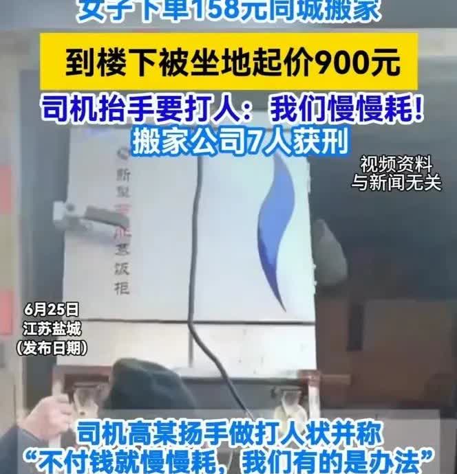江苏盐城女子下单“158元一口价”的搬家服务。东西搬到车新家后。3人让额外支付每
