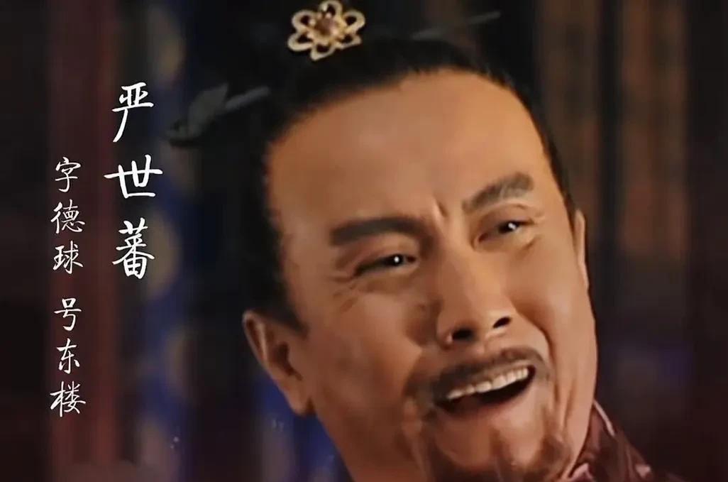 明朝嘉靖年间，权臣严嵩倒台后，其子严世蕃被处决时突现荒诞一幕：行刑前他高呼"为何