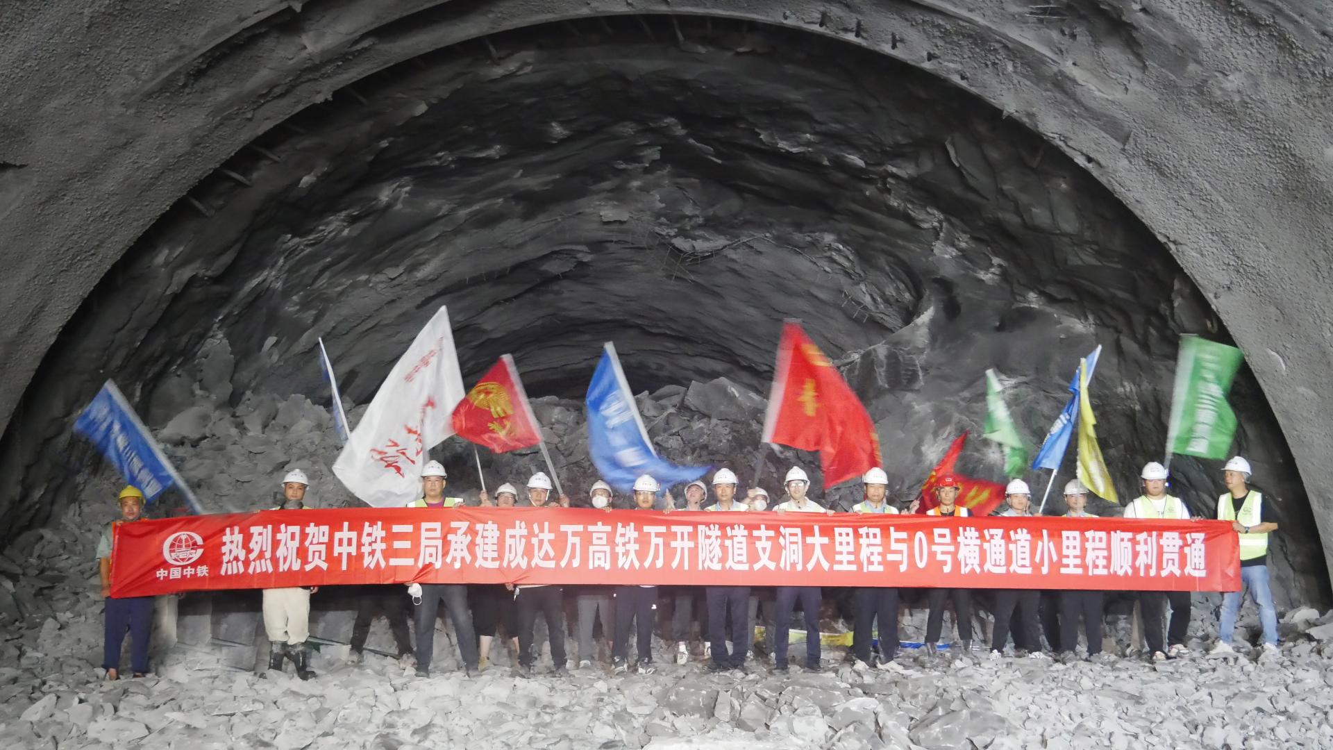 成达万高铁万开隧道支洞大里程与0#横通道小里程 顺利贯通