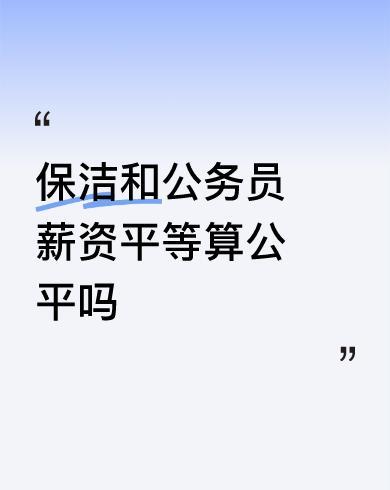 这简直是笑话，保洁员想和公务员薪资平等？
现在的公务员基本都是本科以上的大学生，