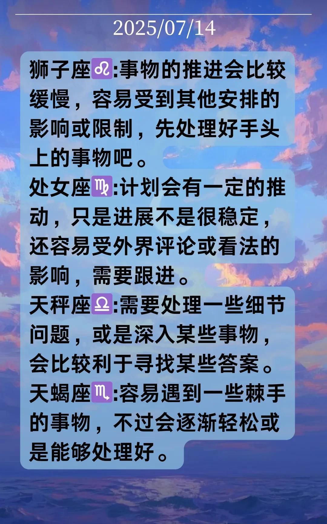 #记录我的2025#【晓月】2025年07月14日十二星座运势，每日好运指引~根