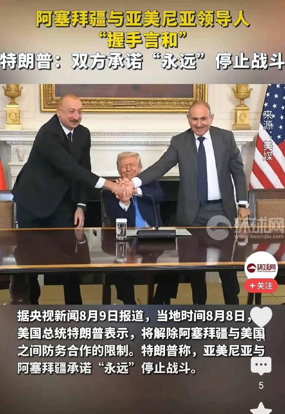 诺贝尔和平奖，特朗普要定了！
华盛顿时间2025年8月8日，亚美尼亚总理尼科尔·