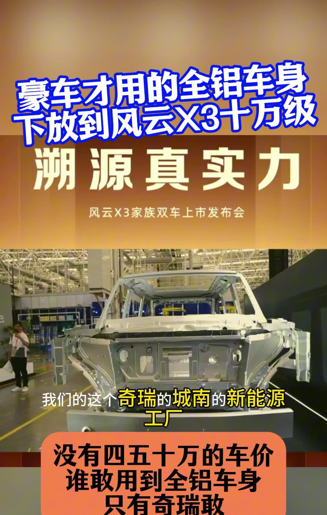 豪车才用的全铝车身，下放到风云X3十万级。
溯源真实力，全铝车身工厂，中国四家