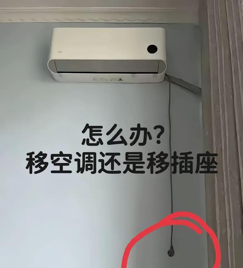 装空调的师傅没把控到长度，怎么办？