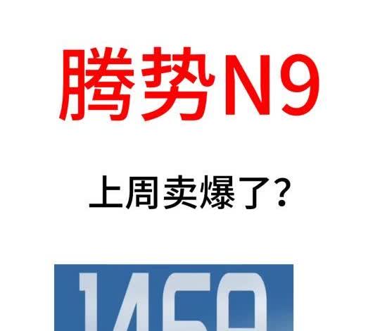 腾势N9，上周交付1400多台，成绩不错！
	
当然了，毕竟问界m8还没上市